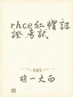 rhce红帽认证考试