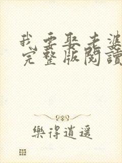 我要娶老婆小说完整版阅读全文