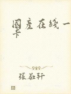 国产在线一区不卡