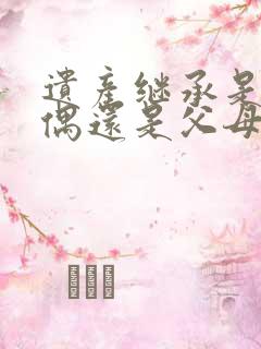 遗产继承是先配偶还是父母