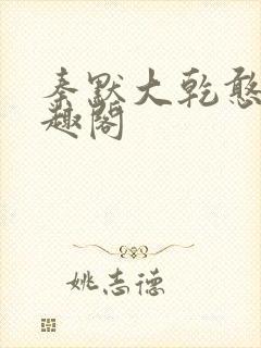 秦默大乾憨婿笔趣阁