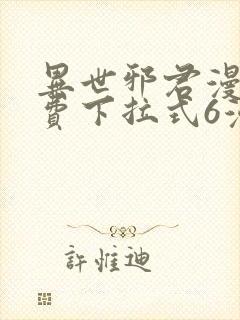 异世邪君漫画免费下拉式6漫画