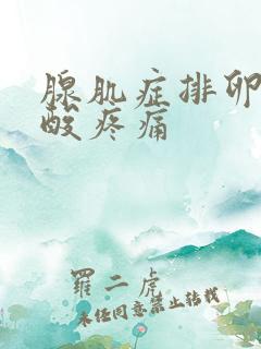 腺肌症排卵期腰酸疼痛