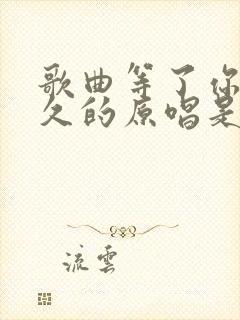 歌曲等了你那么久的原唱是谁