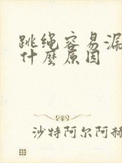 跳绳容易漏尿是什么原因