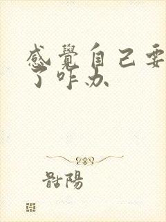 感觉自己要抑郁了咋办