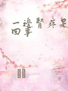 一边肾疼是怎么回事