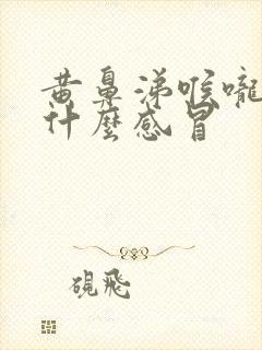 黄鼻涕喉咙疼是什么感冒