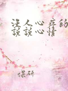 没人心疼的句子说说心情