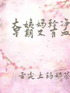 大姨妈干净一个星期又有血是怎么回事