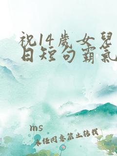 祝14岁女儿生日短句霸气