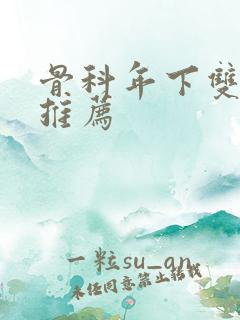 骨科年下双男主推荐