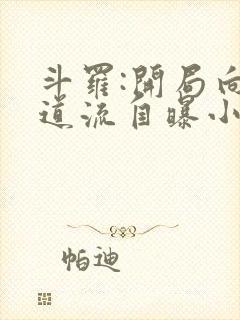 斗罗:开局向千道流自曝小说阅读全部