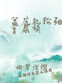 盆底肌松弛会不会尿频