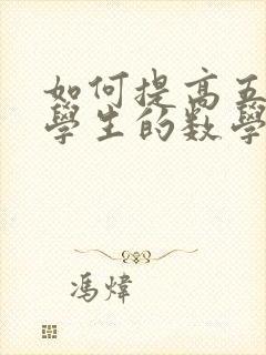 如何提高五年级学生的数学成绩