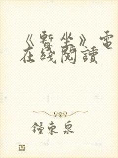 《暂坐》电子书在线阅读