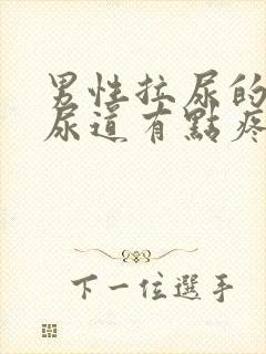 男性拉尿的时候尿道有点疼是什么情况