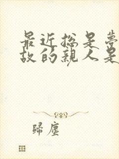 最近总是梦见已故的亲人是怎么回事