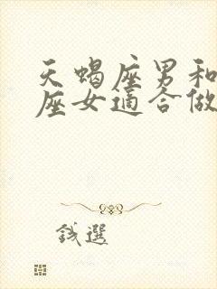 天蝎座男和巨蟹座女适合做夫妻吗