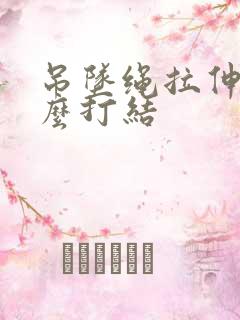 吊坠绳拉伸扣怎么打结