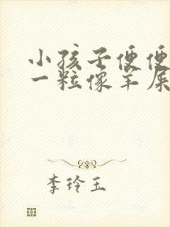 小孩子便便一粒一粒像羊屎