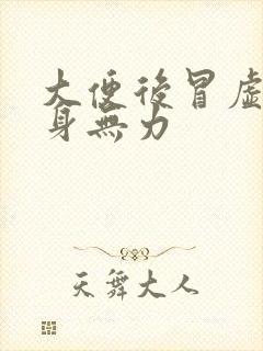 大便后冒虚汗浑身无力