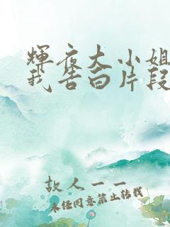 辉夜大小姐想让我告白片段