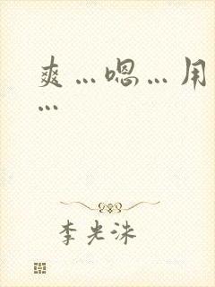 爽…嗯…用力插…