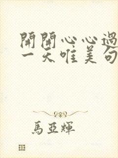 开开心心过好每一天唯美句子