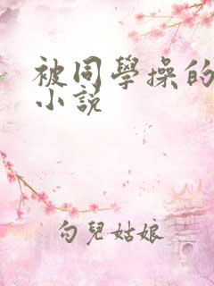 被同学操的妈妈小说