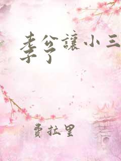 老公让小三生孩子了