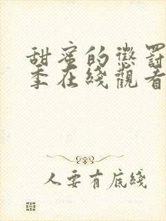 甜蜜的惩罚第二季在线观看免费全集