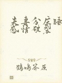 夫妻分床睡多久感情破裂