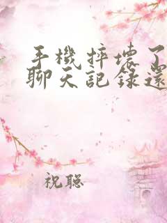 手机摔坏了微信聊天记录还能恢复吗