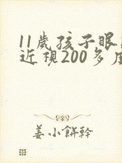 11岁孩子眼睛近视200多度怎么治疗
