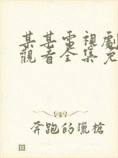 某某电视剧在线观看全集免费播放