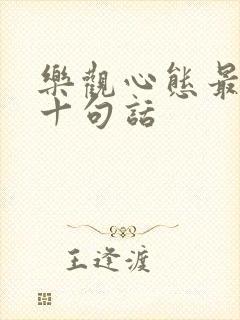 乐观心态最经典十句话