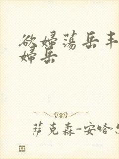 欲妇荡岳丰满少妇岳