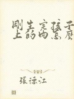 刚生完孩子肚子上的肉怎么减肥