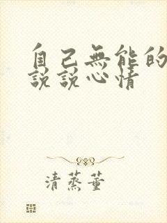 自己无能的句子说说心情