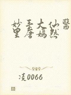 妙手大仙医陈万里唐嫣然