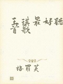 王琪最好听的十首歌