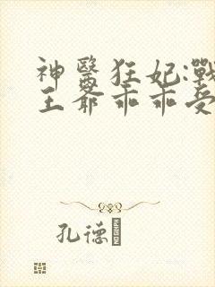 神医狂妃:战神王爷乖乖受宠 叶轻狂