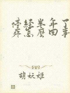 停经半年了乳头疼怎么回事