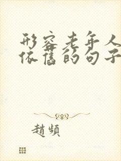 形容老年人风采依旧的句子