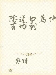 阴道口为什么会有肉刺