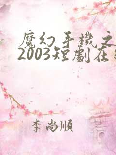 魔幻手机之重回2003短剧在线观看完整版免费
