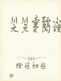 川川帝师小说全文免费阅读最新章节