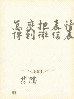 怎么把表情包上传到微信表情商店