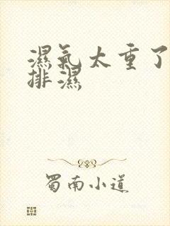 湿气太重了怎么排湿